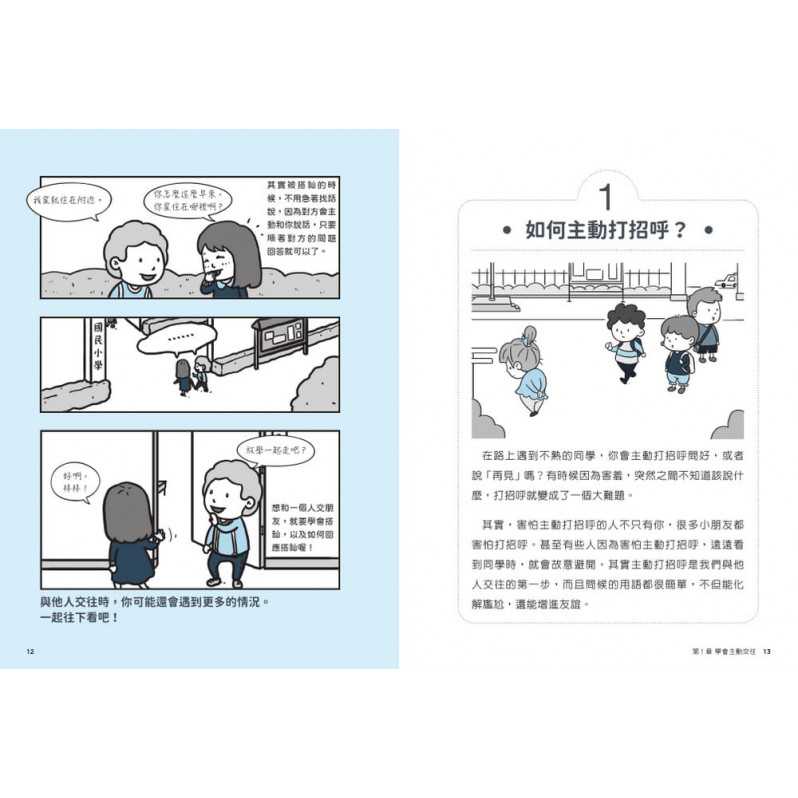 小學生心理學漫畫全系列1-6：我的六大能力!(附六倍可愛魅力的插畫書盒)